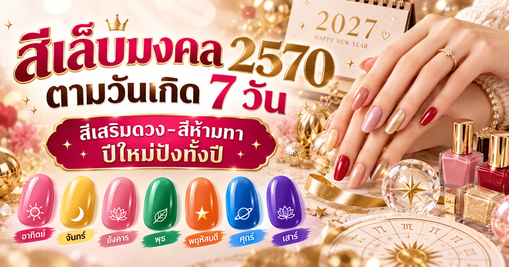 สีเล็บมงคล 2570 ตามวันเกิด 7 วัน สีเสริมดวง-สีห้ามทา ปีใหม่ปังทั้งปี 1