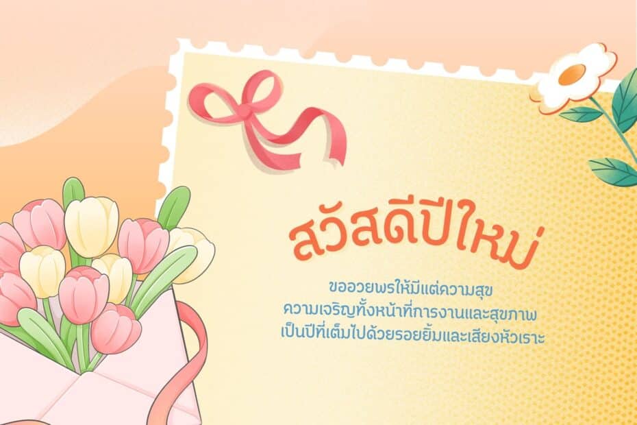 แจกฟรี! เทมเพลตการ์ดอวยพรปีใหม่ลายดอกไม้สวย ๆ ปรับแต่งได้ในไม่กี่คลิก
