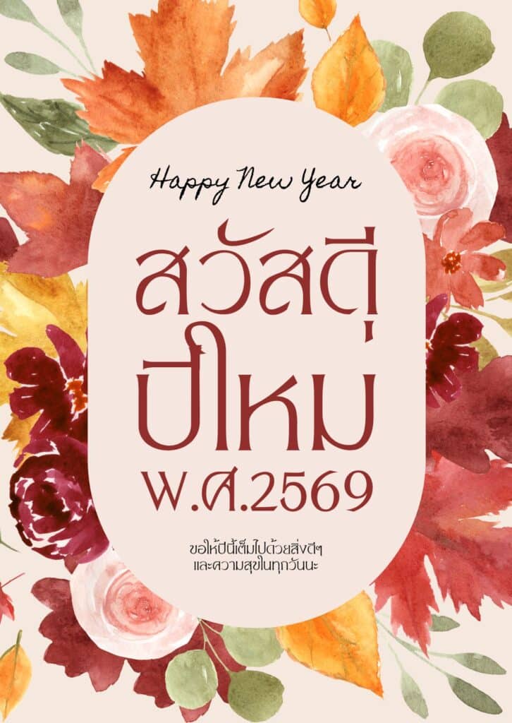 แจกฟรี! เทมเพลตการ์ดอวยพรปีใหม่ลายดอกไม้สวย ๆ ปรับแต่งได้ในไม่กี่คลิก 2