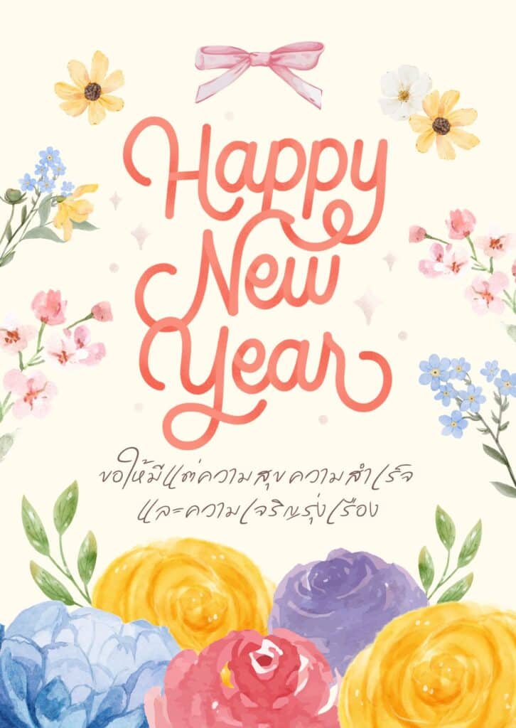 แจกฟรี! เทมเพลตการ์ดอวยพรปีใหม่ลายดอกไม้สวย ๆ ปรับแต่งได้ในไม่กี่คลิก 1